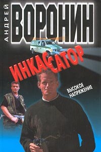 Высокое напряжение - Андрей Воронин