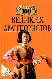 100 великих авантюристов - Игорь Анатольевич Муромов