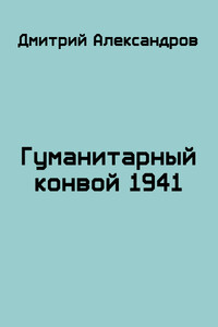 Гуманитарный конвой 1941 - Дмитрий Б. Александров