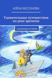 Удивительные путешествия по реке времени - Алена Бессонова