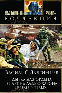 Дырка для ордена; Билет на ладью Харона; Бремя живых - Василий Дмитриевич Звягинцев