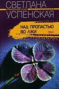 Над пропастью во лжи - Светлана Владимировна Успенская