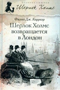 Шерлок Холмс возвращается в Лондон - Филип Дж Карраэр