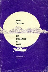 На радость и горе - Юрий Дмитриевич Полухин