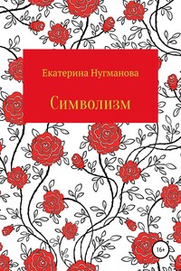 Символизм - Екатерина Сергеевна Нугманова