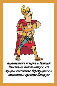 Поучительные истории о Великом Полководце Непобедимиусе - Денис Валерьевич Куприянов