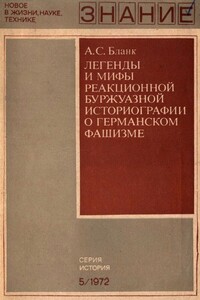 Легенды и мифы реакционной буржуазной историографии о германском фашизме - Александр Соломонович Бланк