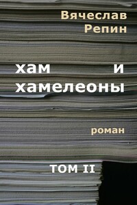 Хам и хамелеоны. Том 2 - Вячеслав Борисович Репин