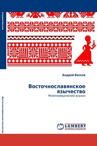 Восточнославянское язычество: религиоведческий анализ - Андрей Анатольевич Бесков