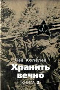 Хранить вечно. Книга вторая - Лев Зиновьевич Копелев