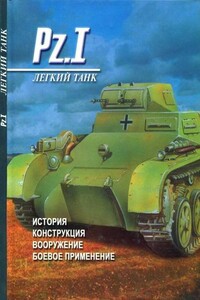 Легкий танк Pz.I - Денис Анатольевич Тарас