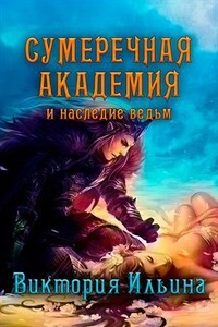 Сумеречная Академия и наследие ведьм - Виктория Ильина