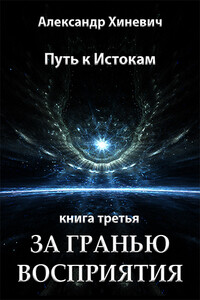 За гранью восприятия - Александр Юрьевич Хиневич