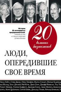 20 великих бизнесменов. Люди, опередившие свое время - Валерий Апанасик