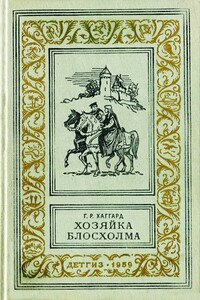 Хозяйка Блосхолма - Генри Райдер Хаггард