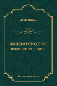 Император-отрок - Дмитрий Савватиевич Дмитриев