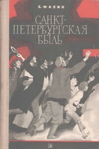 Санкт-Петербургская быль - Зиновий Исаакович Фазин