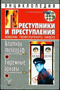 Преступники и преступления. Блатной телеграф. Тюремные архивы - автор неизвестный