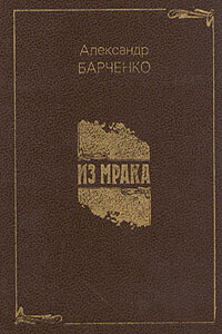 Доктор Чёрный - Александр Васильевич Барченко