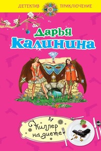 Киллер на диете - Дарья Александровна Калинина