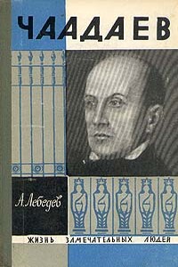 Чаадаев - Александр Александрович Лебедев