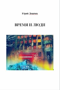 Время и люди - Юрий Иванович Левичев