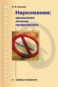 Наркомании: проявления, лечение, профилактика - Олег Федорович Ерышев