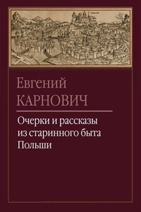 Очерки и рассказы из старинного быта Польши - Евгений Петрович Карнович