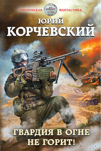 Гвардия  не горит! - Юрий Григорьевич Корчевский