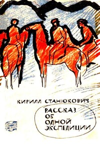 Рассказ об одной экспедиции - Кирилл Владимирович Станюкович