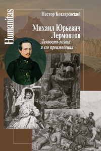 Михаил Юрьевич Лермонтов - Нестор Александрович Котляревский