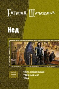 Нед - Иван Казаков