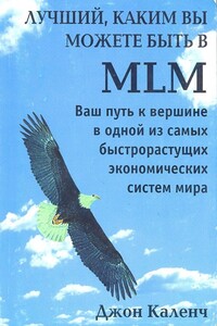 Лучший, каким вы можете быть в MLM - Джон Каленч