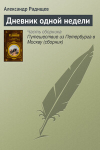 Дневник одной недели - Александр Николаевич Радищев