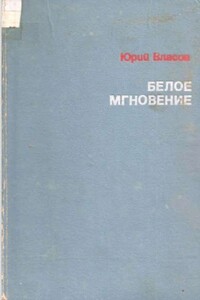 Белое мгновение - Юрий Петрович Власов