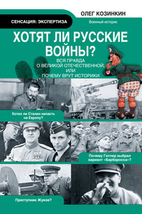 Хотят ли русские войны? - Олег Юрьевич Козинкин