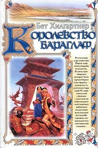 Королевство Бараглаф - Бет Хилгартнер