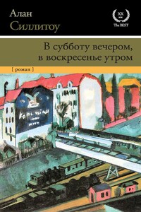 В субботу вечером, в воскресенье утром - Алан Силлитоу