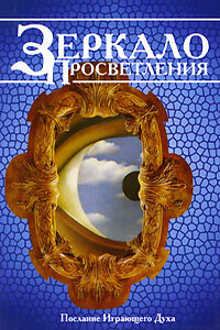 Зеркало просветления. Послание играющего Духа - Бхагван Шри Раджниш