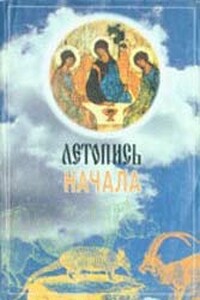 Летопись начала - Даниил Алексеевич Сысоев