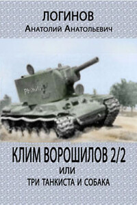 Клим Ворошилов -2/2 или три танкиста и собака - Анатолий Анатольевич Логинов