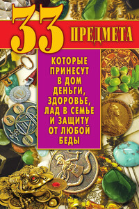 33 предмета, которые принесут в дом деньги, здоровье, лад в семье и защиту от любой беды - Виктор Борисович Зайцев