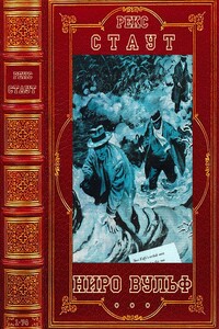 Ниро Вульф. Книги 1-75 - Рекс Тодхантер Стаут