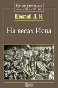 На весах Иова - Лев Исаакович Шестов