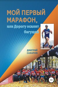 Мой первый марафон, или Дорогу осилит бегущий - Дмитрий Канифович Сахапов