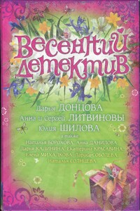 Весенний детектив 2008 - Анна Данилова