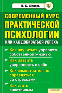 Современный курс практической психологии, или Как добиваться успеха - Виктор Борисович Шапарь