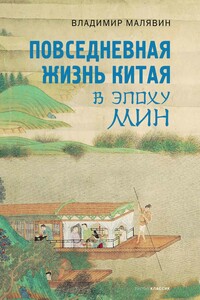 Повседневная жизнь Китая в эпоху Мин - Владимир Вячеславович Малявин