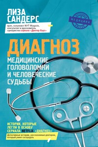 Диагноз. Медицинские головоломки и человеческие судьбы - Лиза Сандерс