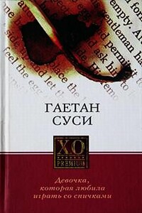 Девочка, которая любила играть со спичками - Гаетан Суси